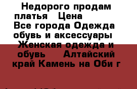 Недорого продам платья › Цена ­ 1 000 - Все города Одежда, обувь и аксессуары » Женская одежда и обувь   . Алтайский край,Камень-на-Оби г.